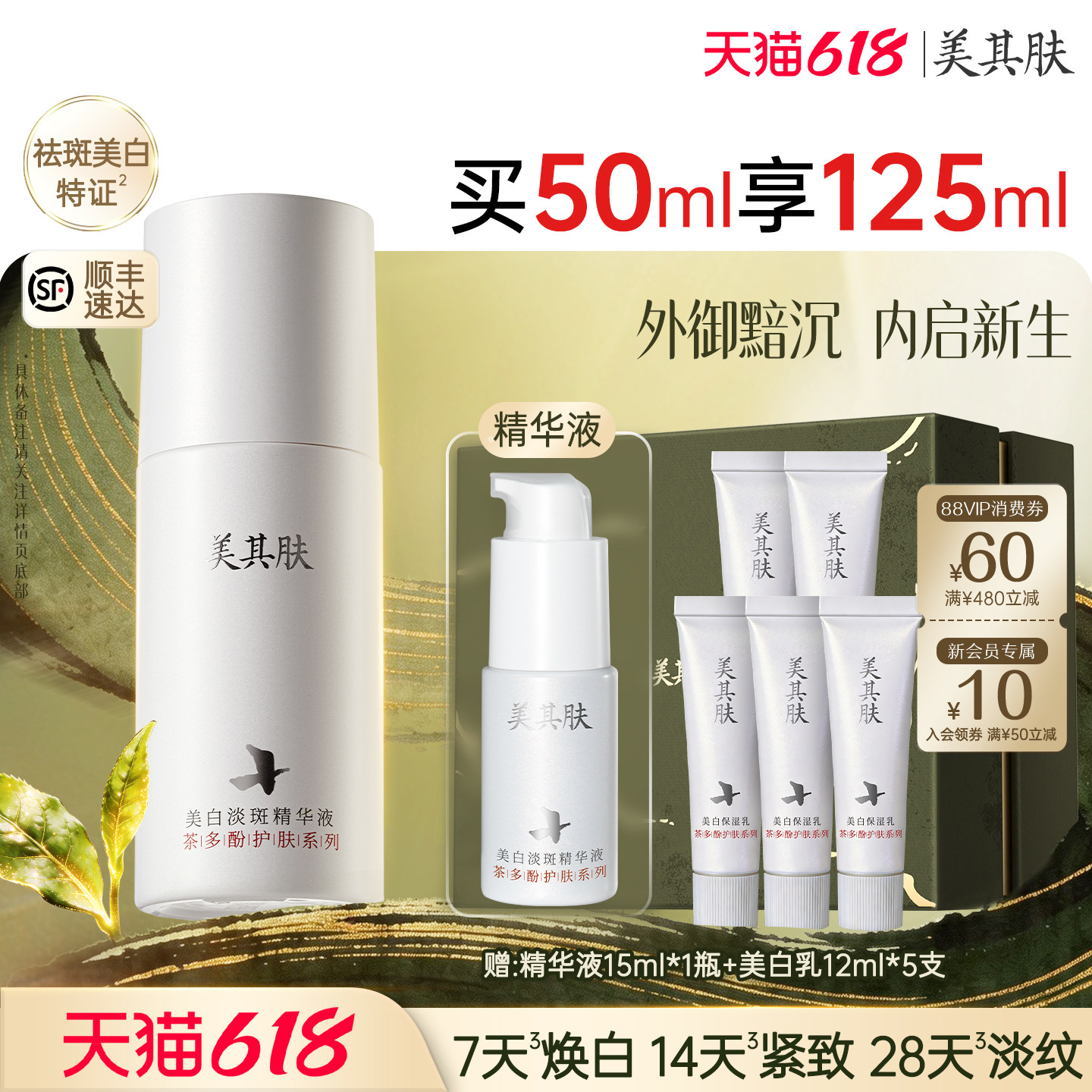 【祛斑精华】美其肤茶多酚美白淡斑精华液紧致抗皱精华乳原液
