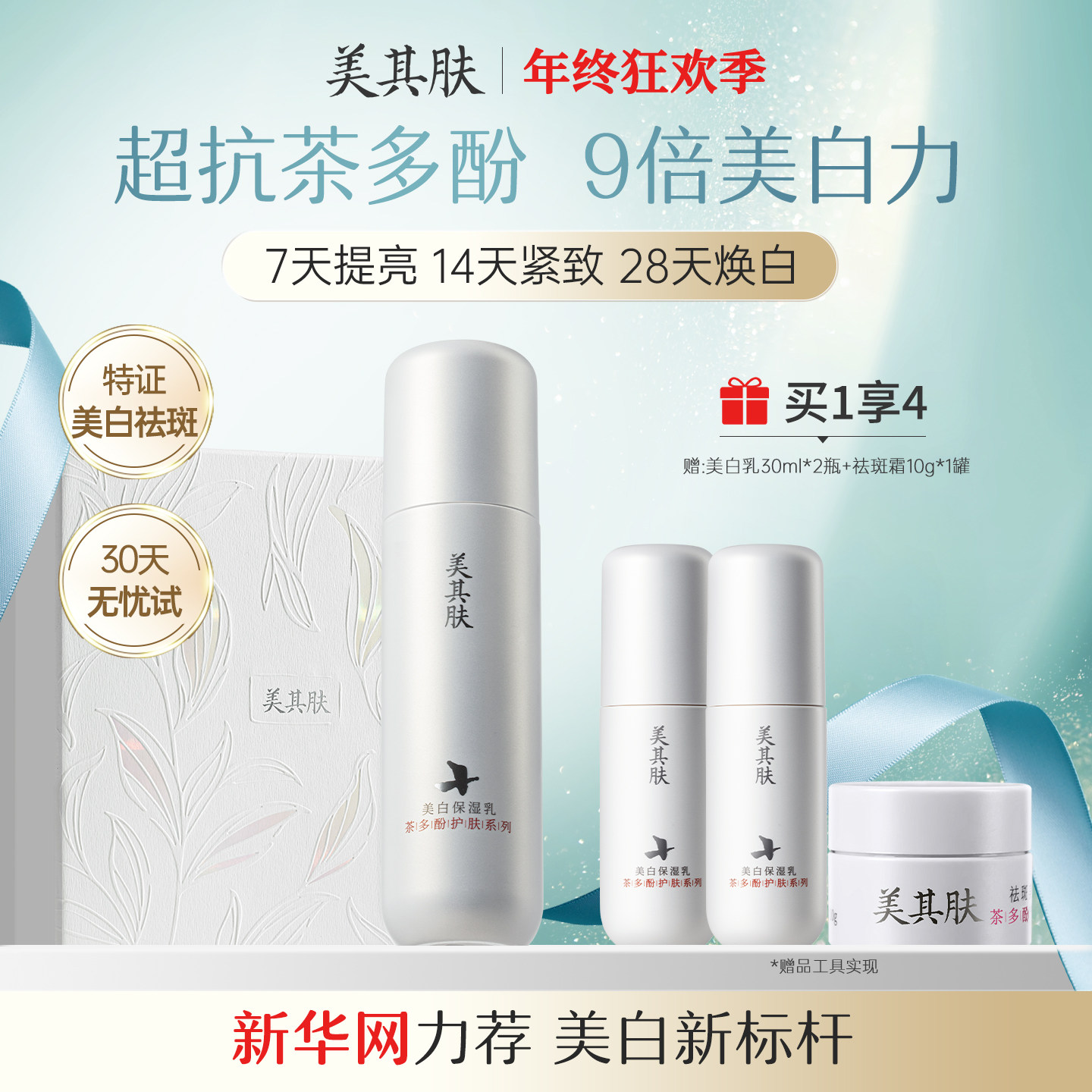 美其肤茶多酚美白乳液[30天美白试用]高阶提亮抗氧去黄保湿护肤品