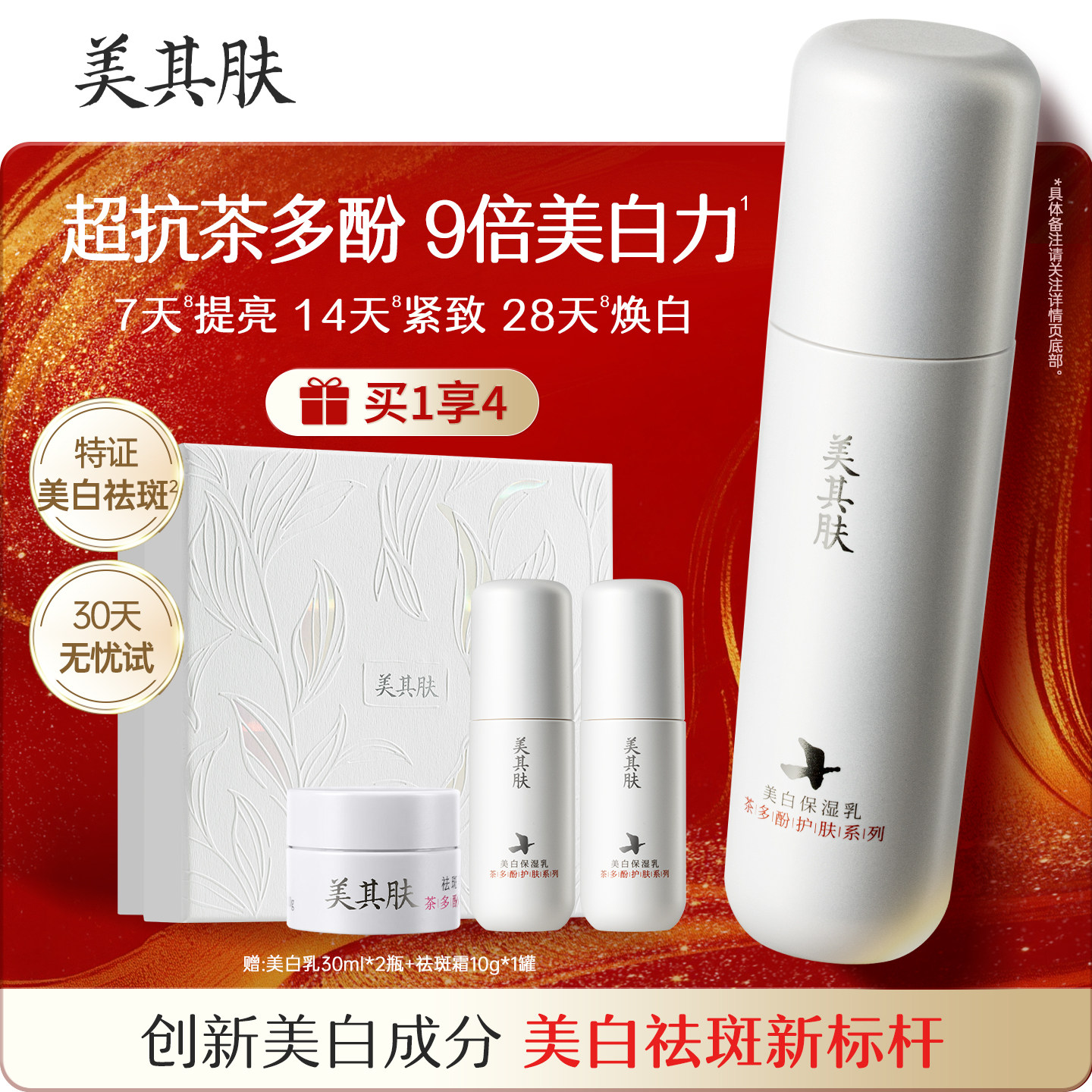 美其肤茶多酚美白乳液[30天美白试用]高阶提亮抗氧去黄保湿护肤品