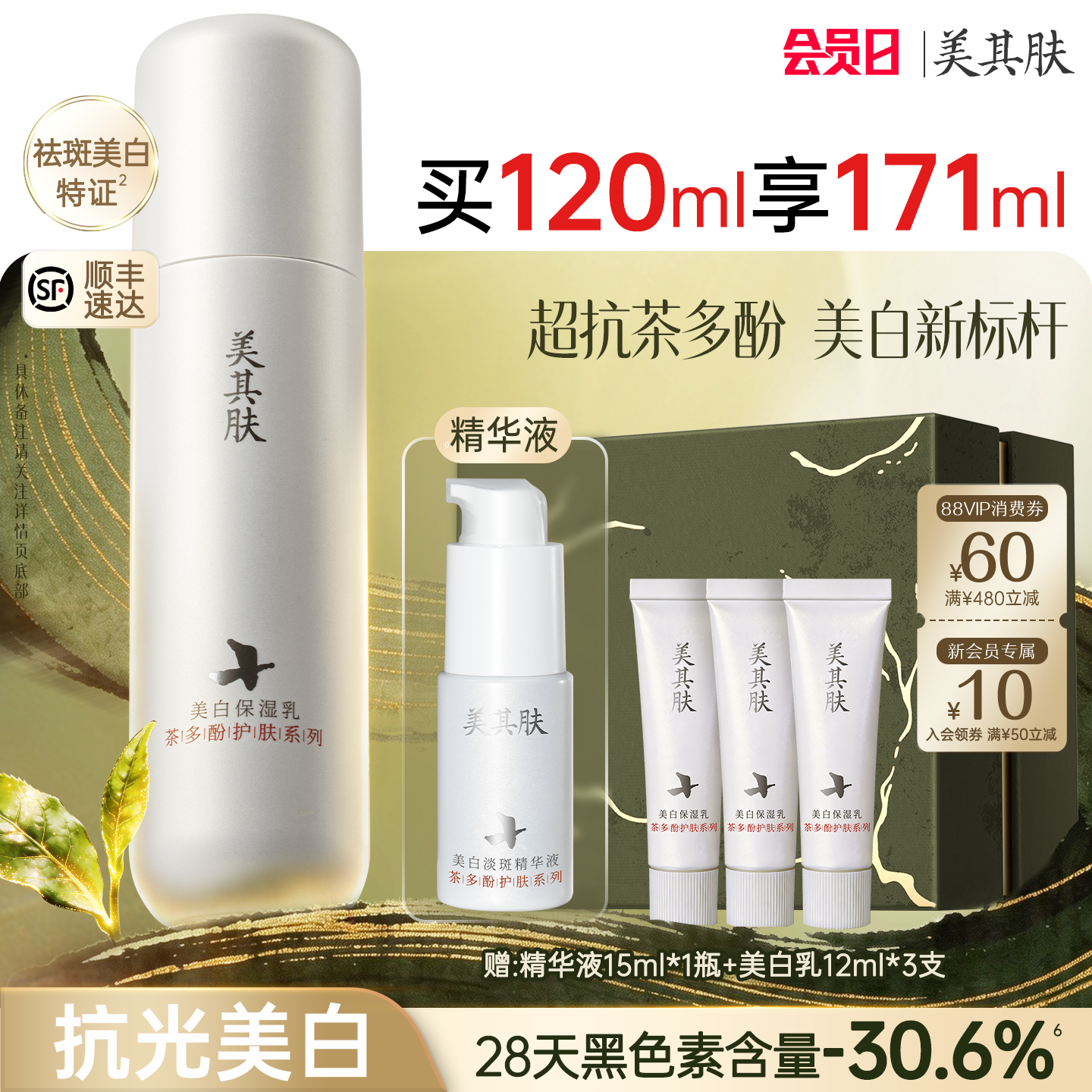 【交个朋友同款】美其肤茶多酚美白祛斑乳液高阶提亮护肤去黄紧致