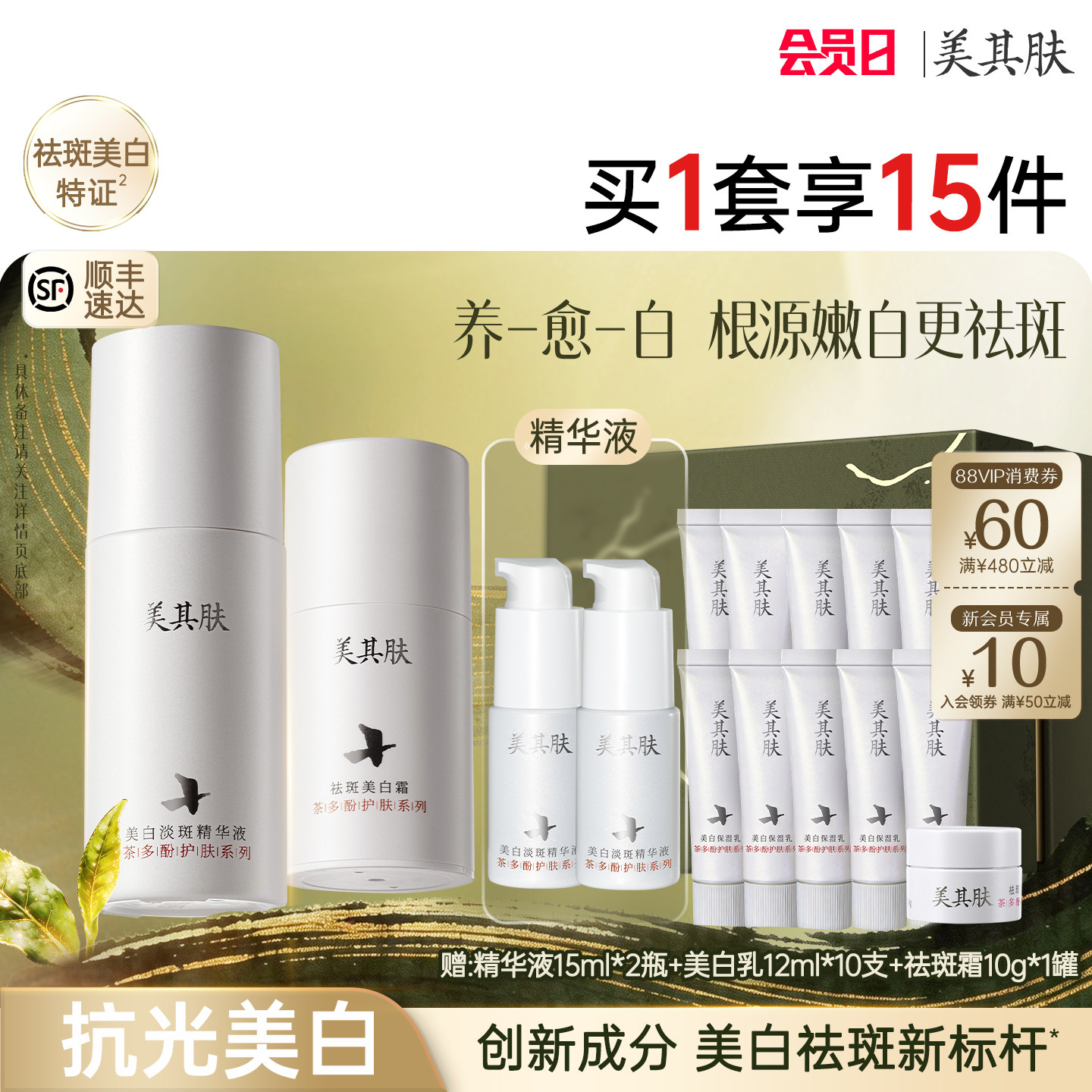 【紧致耀白无瑕套装】美其肤美白淡斑精华液+茶多酚美白乳祛斑霜