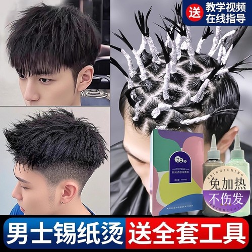 男士锡纸烫自己烫全套工具烫发药水烫发剂在家家用不伤发冷烫卷发