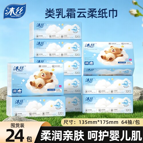 沐丝乳霜纸巾抽纸云柔巾保湿宝宝婴儿便携实惠装面巾纸亲肤五层