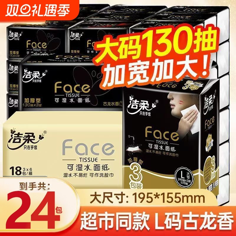加量130抽洁柔抽纸古龙水香味纸巾大号3层面巾纸加厚无香家用