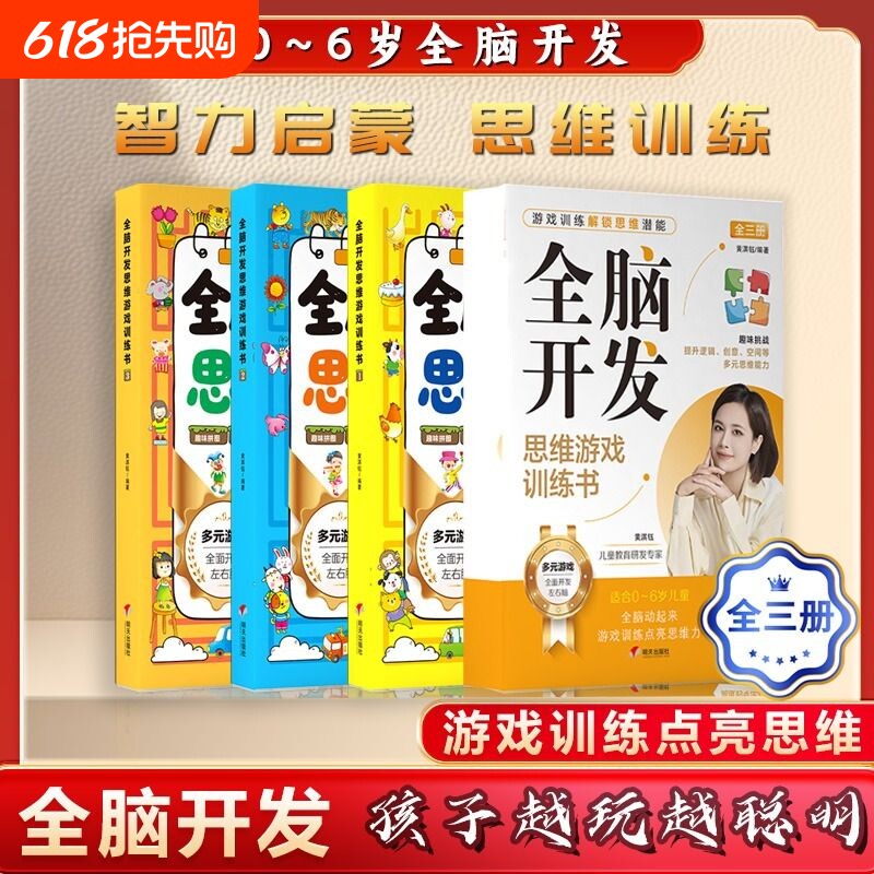 0~6岁全脑开发思维游戏训练书训练解锁潜能多元全面开发左右脑逻辑