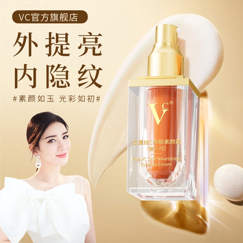 VC五重维c素颜霜提亮隔离遮瑕自然不假白水润保湿懒人霜全身可用