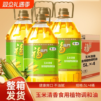 福临门玉米清香食用调和油5L*4桶家用营养原料大豆植物整箱不油腻