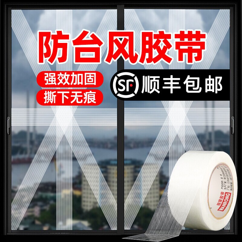 防台风胶带玻璃窗户加固抗拉防爆胶纸保护窗框缝隙挡风抗台风胶布封窗防水防漏风高粘度加厚单面纤维单面胶带