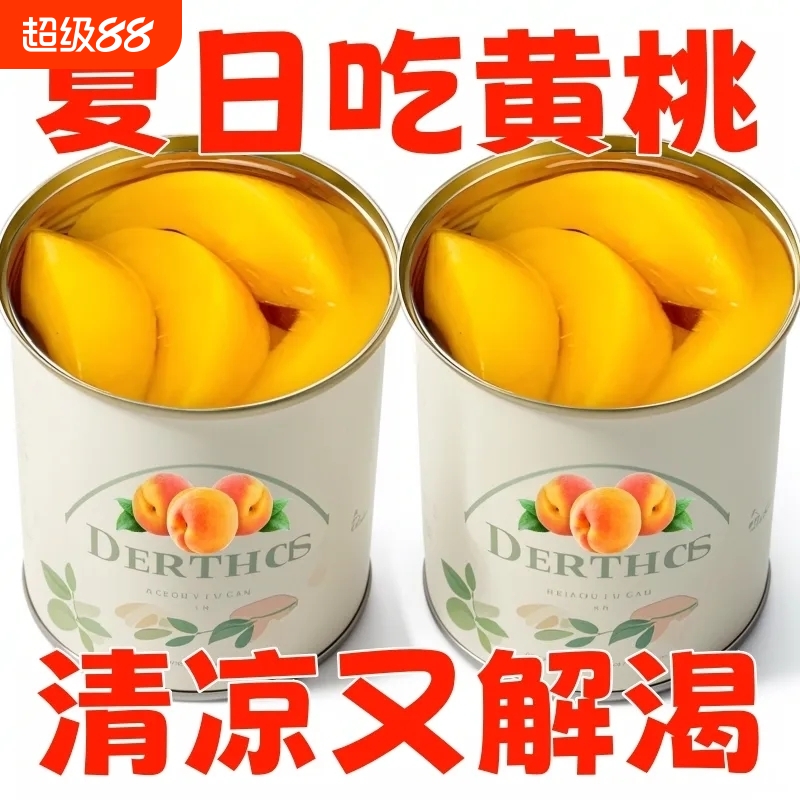 新鲜黄桃罐头正品商用糖水铁罐装