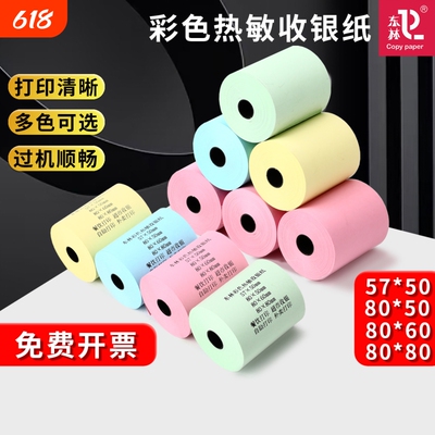 东林彩色热敏收银纸57x50x100卷超市外卖平台打印纸58mm高档酒店餐厅后厨房80x80x60x50整箱红黄绿蓝小票纸