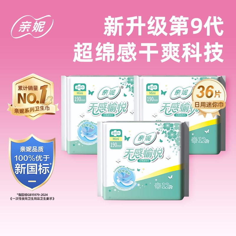 亲妮卫生巾护垫190mm经前迷你姨妈巾官透气网品牌正品日用加长