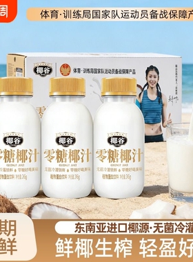 椰谷零糖椰汁245g*10瓶生榨椰子汁果汁椰奶早餐奶饮料植物好喝