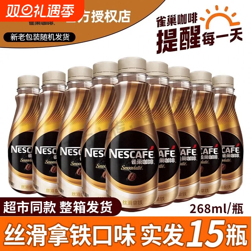 Nestle雀巢咖啡丝滑拿铁268ml*15瓶整箱装提神饮料瓶装