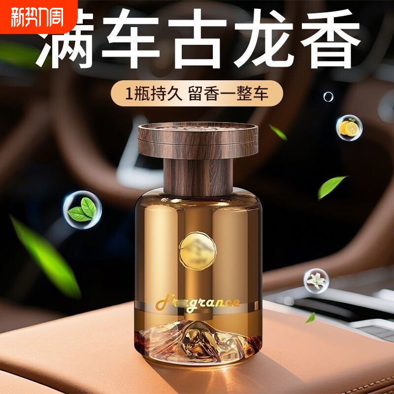 见山车载香薰香水高级感车内持久留香汽车男士女士去异味高级摆件