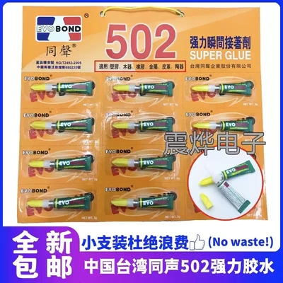 台玩同生502胶水EVO瞬间凝固超强粘性维修专用强力胶水粘合剂正品