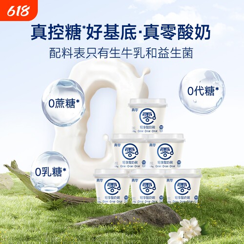 真零原味酸奶135g低温发酵乳酸奶代餐0乳糖0代糖酸奶杯蔗糖生牛乳