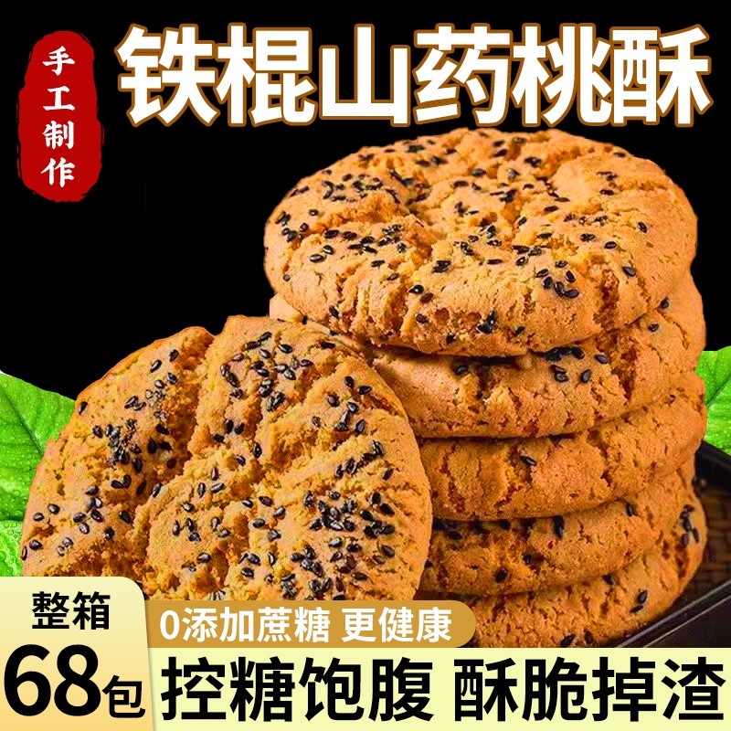 铁棍山药桃酥无蔗糖饼干木糖醇健康零食早餐手工点心芝麻控糖传统