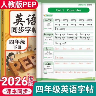 2026新版四年级英语字帖练人教版PEP上册下册小学生专用英语教材同步字帖26个英文字母单词句子描红本起点意大利斜体手写体练习册