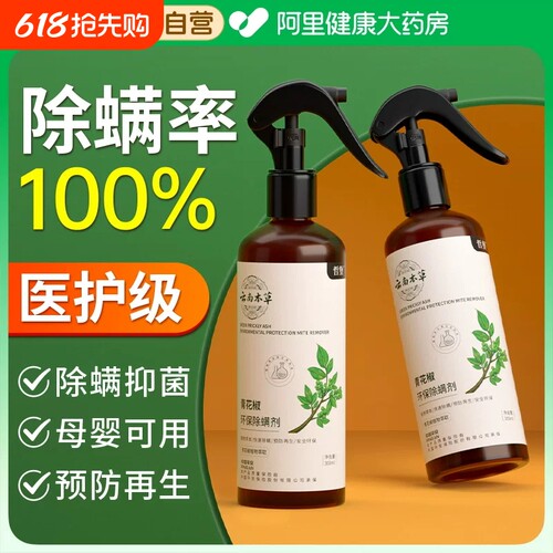 云南本草除螨喷雾除螨神器青花椒
