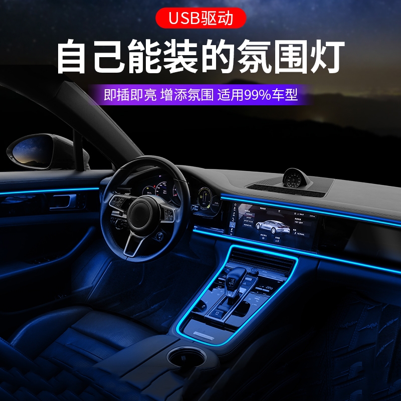 汽车氛围灯免接线车内装饰led灯条usb气氛冷光线改装车载中控灯带