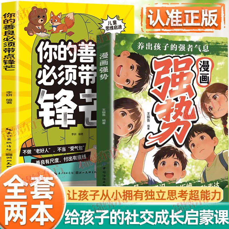 认准正版】漫画强势+你的善良必须带点锋芒正版养出孩子的强者气息让孩子从小拥有独立思考的超能力不做老好人不当受气包育儿书籍图片