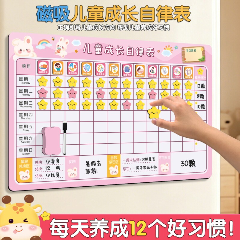 儿童成长自律表小孩奖励星星贴积分打卡表记录表家庭表扬时间墙贴养成好习惯家用学习计划表格每日磁吸奖惩图片