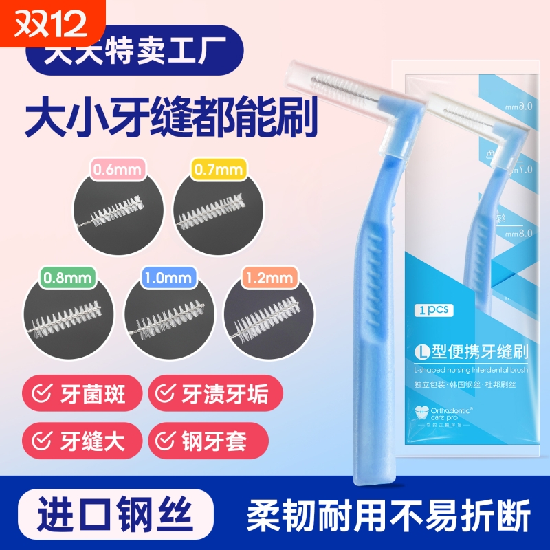 正畸牙缝刷牙间隙刷L型正畸牙刷