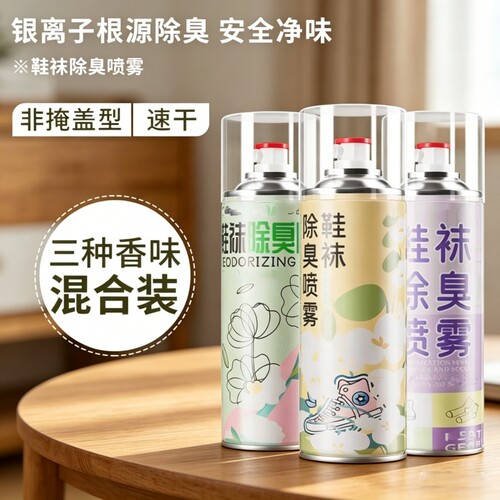 鞋子除臭喷雾剂鞋袜球鞋防臭除异味鞋柜除菌杀菌鞋内去脚臭银离子
