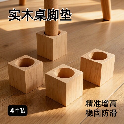 实木增高桌脚垫4个|超4000次加购