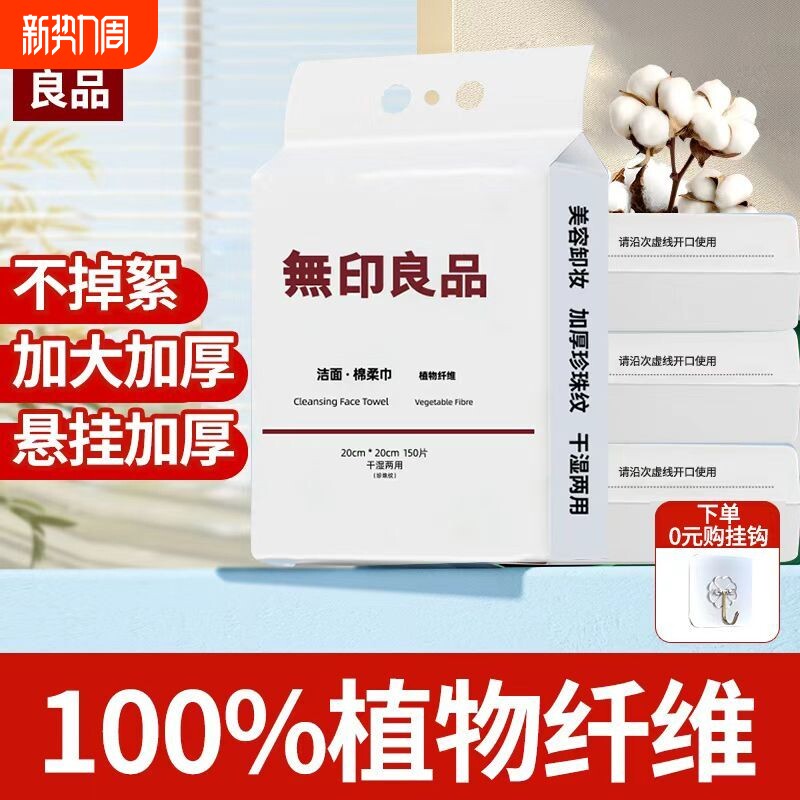 无印良品一次性洗脸巾擦脸巾悬挂干湿两用加厚挂式抽取式棉柔便携