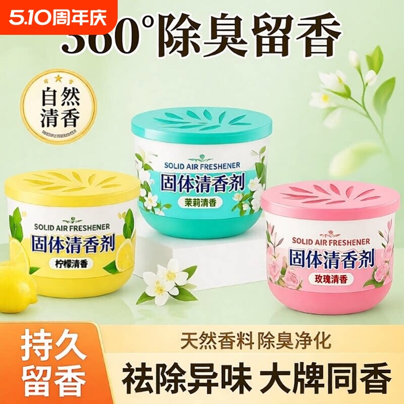 固体空气清新剂高档汽车香薰卧室卫生间专用除臭香膏鞋柜清香除味