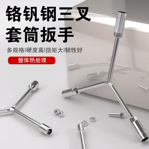 三叉扳手三叉套筒扳手Y形套筒扳手轮胎扳手汽修扳手汽修工具