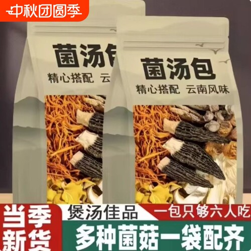 云南菌菇汤包干货七彩蘑菇汤野生菌子松茸煲汤食材羊肚菌菌汤炖汤