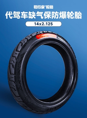 电动车专用轮胎14x2.125/2.5真空胎耐磨抗爆代驾车缺气保用钢丝胎