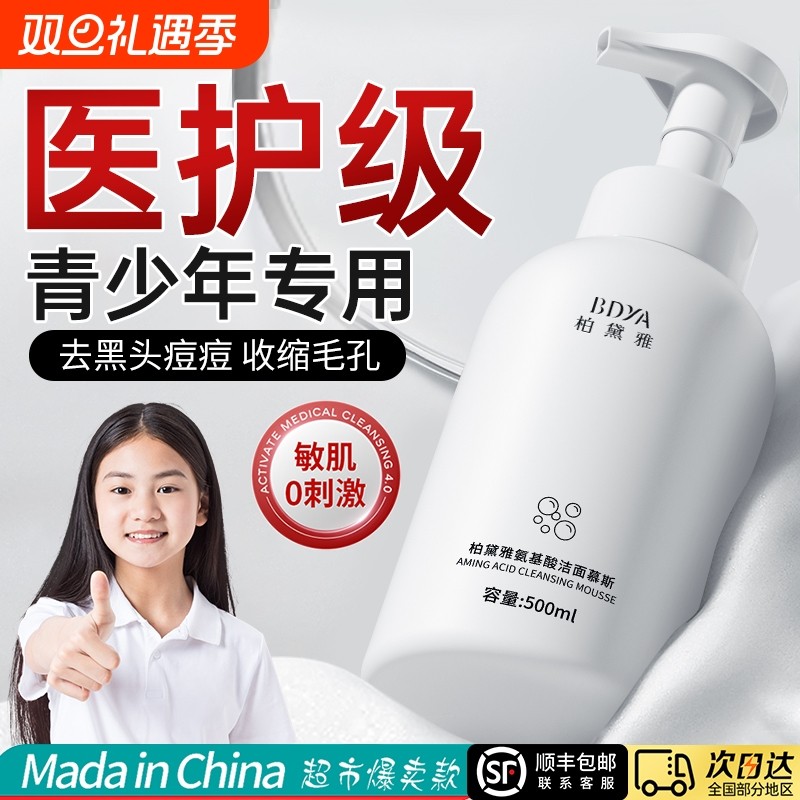 青少年氨基酸洗面奶控油粉刺净痘螨青春期少女孩男童学生儿童专用