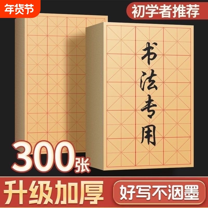 毛边纸书法专用练字宣纸半生半熟纸加厚米字格竹浆书法纸入门初学者练习用纸元书纸批发练毛笔字纸,文具电教/文化用品/商务用品,毛边纸,淘宝优惠券,粉丝福利购,淘宝优惠卷