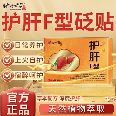 时珍世家护肝贴瘦肚子砭贴养肝疏肝口臭肝火旺贴正品脂肪肝健康