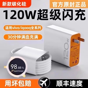适用vivo快充数据线充电器iqoo超级闪充120w原装10/9/8/7爱酷手机5z8x23x27x60x50y52s插头iQOO正品套装X100