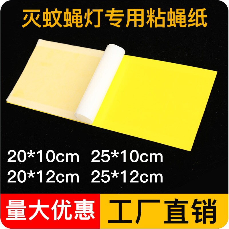 100张装灭蝇纸粘捕式灭蚊蝇灯专用粘纸苍蝇纸家用蚊蝇商用室内