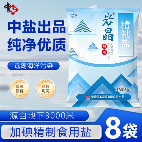 中盐岩晶精制食用盐加碘食盐加碘细盐家庭炒菜调味腌制健康井矿盐