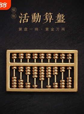 纯铜可活动算盘黄铜算盘实心如意算盘摆件车钥匙扣链吊坠配饰配件
