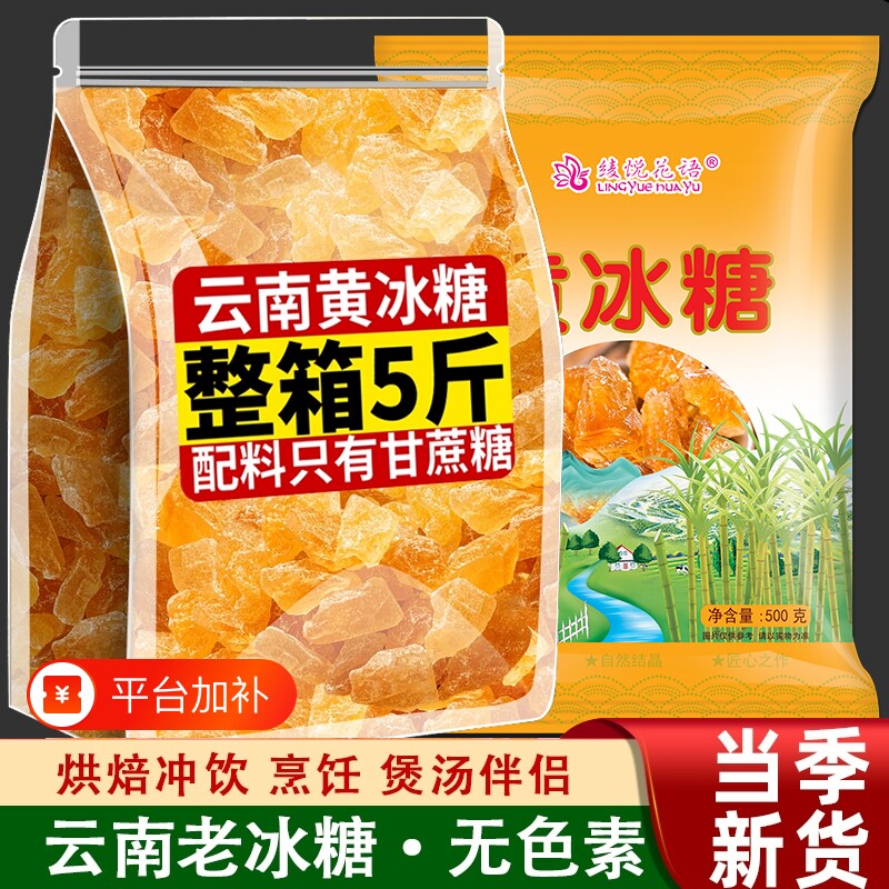 云南老冰糖正宗黄冰糖纯甘蔗泡茶无添加批发单晶烘焙罐装伴侣蔗糖