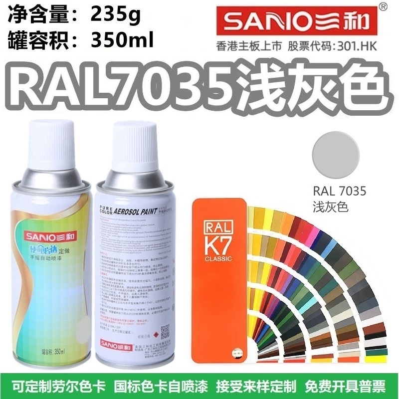 三和喷漆RAL7035浅灰色机电修补漆机柜控制箱自喷漆RAL70