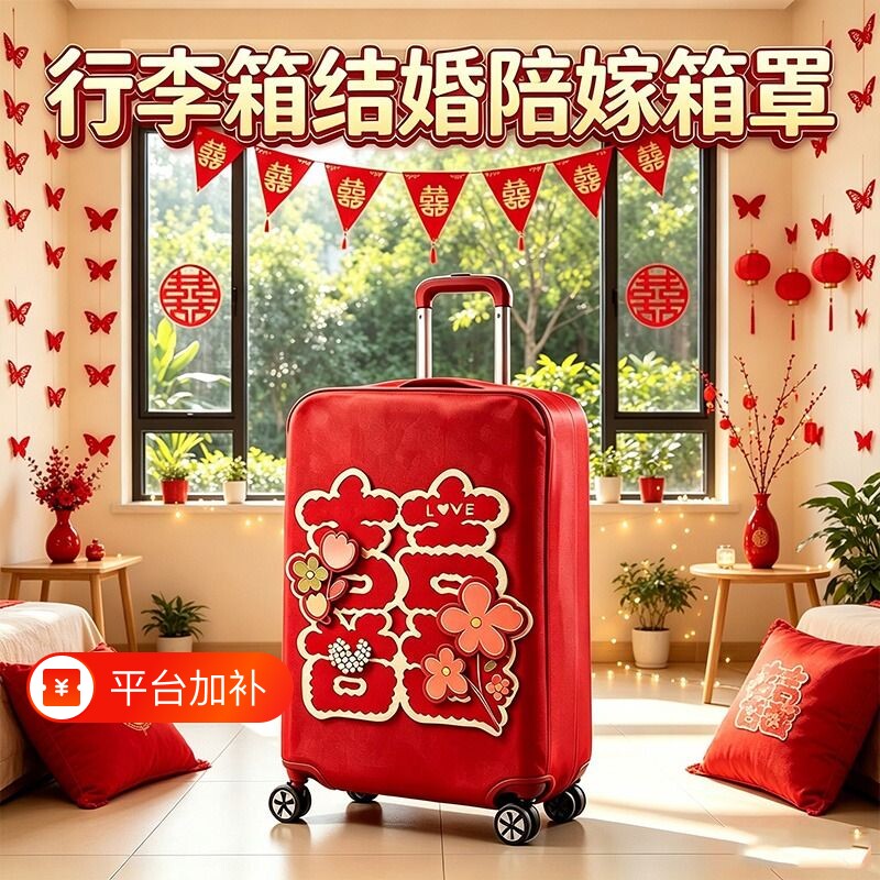 适用行李箱保护套结婚红色箱罩陪嫁箱套旅行箱拉杆箱防尘罩20寸