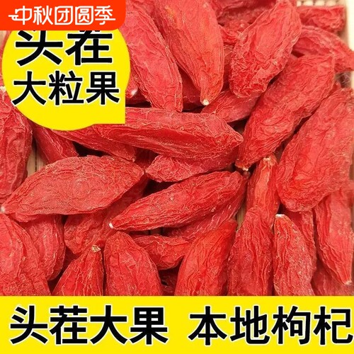 特价中正宗宁夏枸杞一等品泡水煲汤泡酒大果干货特级即食无硫免洗