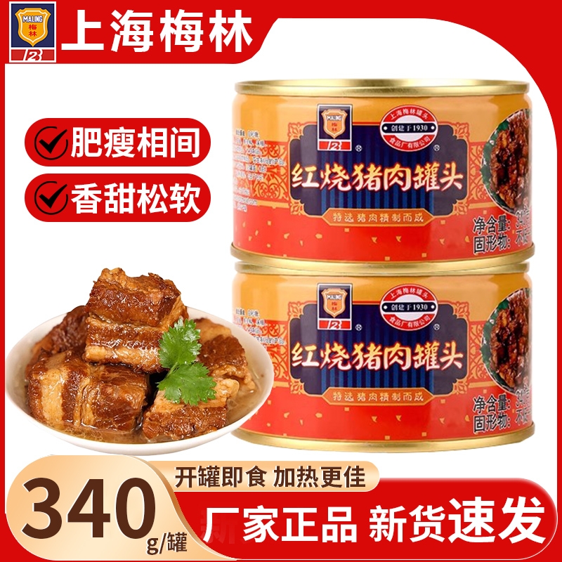 梅林红烧猪肉罐头340g*5罐即食红烧肉熟食肉制品户外应急方便食品