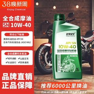 老李化学正品摩托车机油10W40全合成4冲程润滑油SN 1L 四季通用