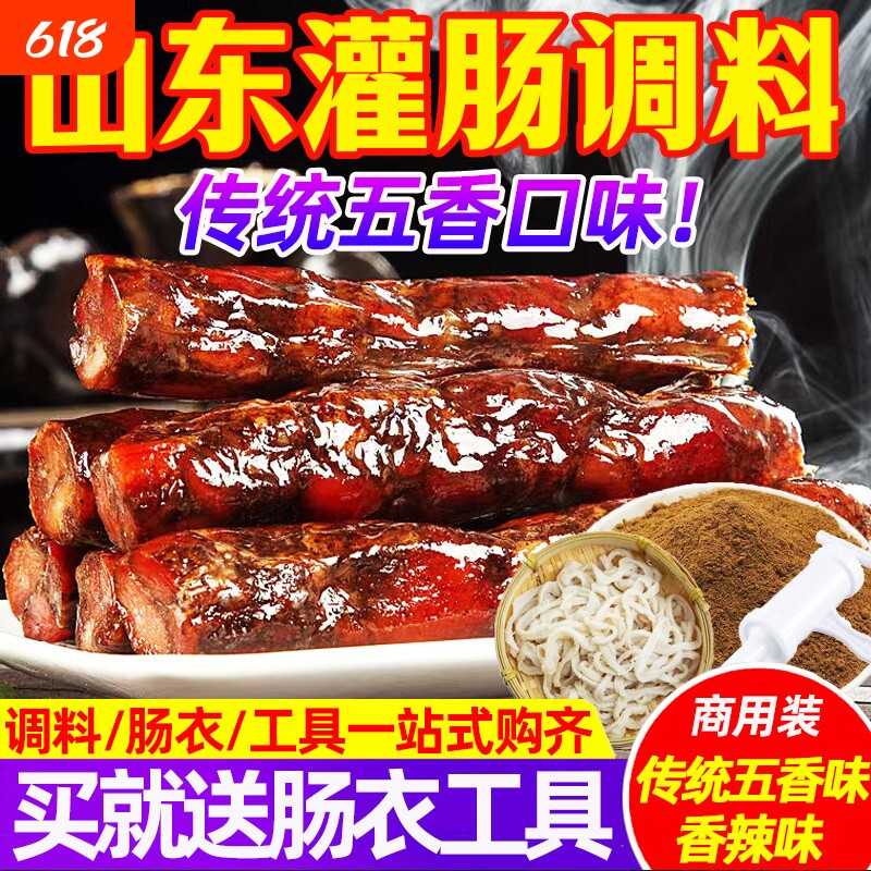 鲁味香肠调料灌肠调料山东莱芜风干腊肠料肠衣五香粉正宗自制腌料