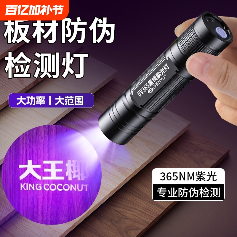 板材防伪紫光灯365nm蓝光手电筒鉴定验证板材验收专用照防伪标荧光剂检测笔紫外线测试笔照兔宝宝生态木板
