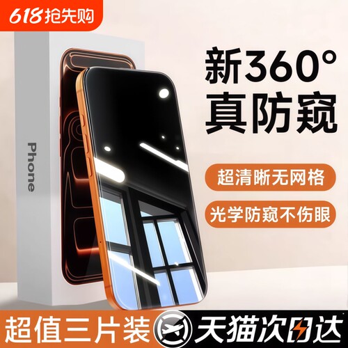 【新360度防窥】亿可得适用苹果17Promax防窥钢化膜iPhone16pro手机膜15/13防偷窥14新款12贴膜X全屏plus保护